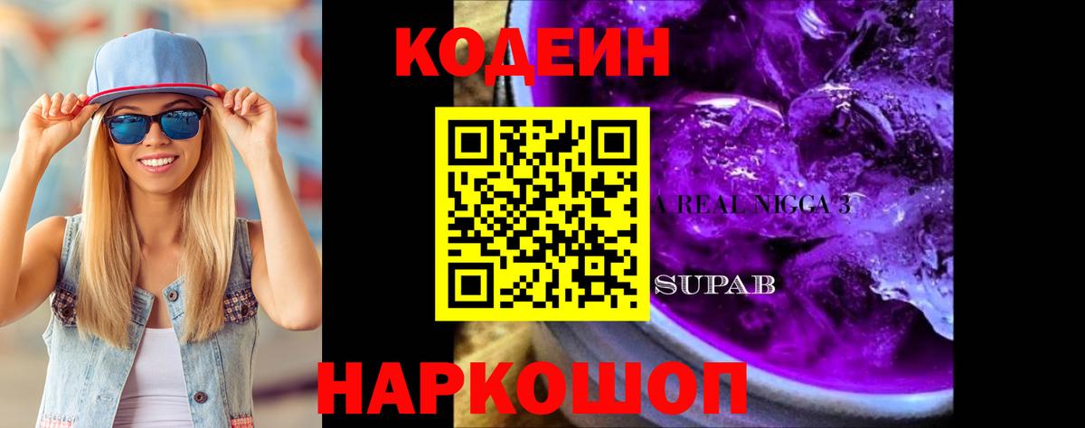 Протвино  Кодеиновый сироп Lean Purple Drank  Вход с VPN 